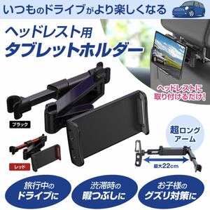 タブレット車載ホルダー ヘッドレスト ホルダー iPad固定ホルダー後席、後部座席 車載スタンド ipad 。色【レッド】 新品。【即日発送】