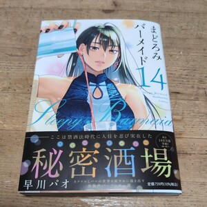 まどろみバーメイド　14巻　早川パオ　芳文社