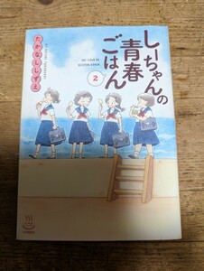 しーちゃんの青春ごはん　2巻　たかなししずえ　少年画報社