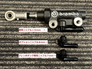 新品 ブレンボ リアマスター ピロ付き ヘアライン文字 13パイ　７mm８mmニップル選択できます ZRX1100 ZRX1200Ｒ ZRX1200ダエグ