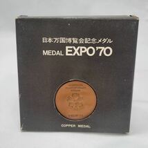 日本万国博覧会記念メダル　EXPO'70 ケース付き　銅メダル メダル 万博 MEDAL KN-X9NK_画像1