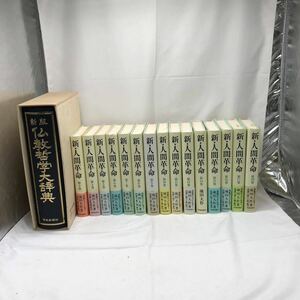 新版・仏教哲学大辞典　新・人間革命　第2〜18巻　古本　YS I48I