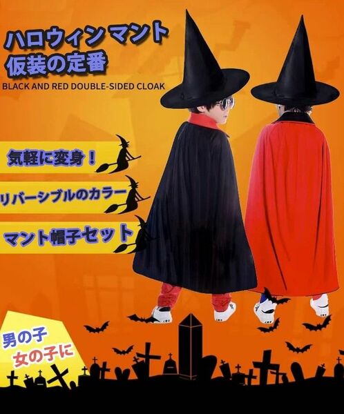 【新品、未使用】ハロウィン　マント　帽子　2点セット　男女兼用　バンパイア　ハロウィン 衣装