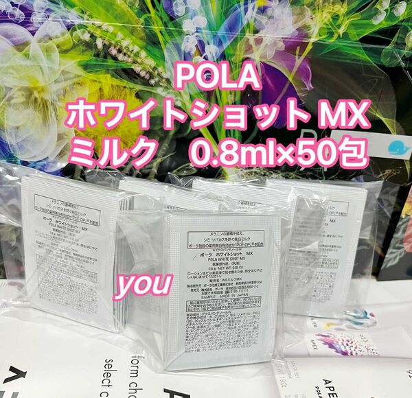 ★新品★POLA ホワイトショット MX 乳液 美白ミルク0.8ml ×50包