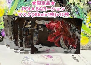 限定品★新品★POLA BAローションマスク(30ml×1枚）× 10包