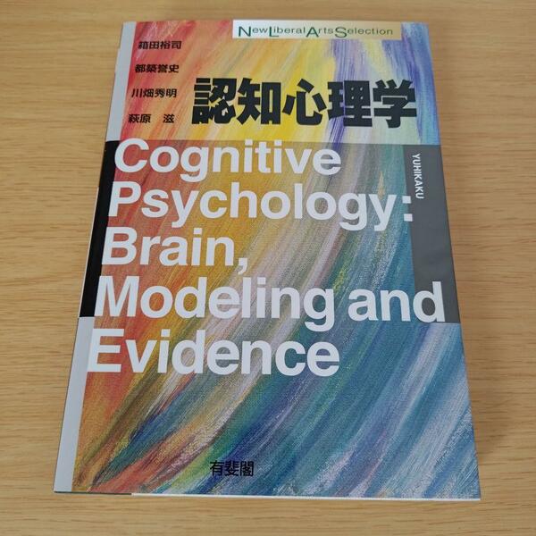 2s-693 認知心理学 単行本　有斐閣　箱田裕司　都築誉史　川畑秀明　萩原 滋