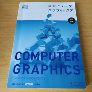 3s-445 コンピュータグラフィックス CGエンジニア検定 エキスパート対応書籍