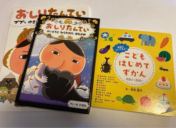 美品【おしりたんてい】2冊/こどもはじめてずかん英語