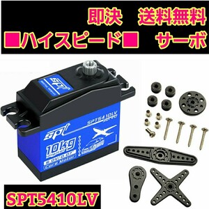 即決《送料無料》　SPT5410LV ハイスピード　サーボ 　ラジコン　YD-2　ドリフト 2駆 tt02 tt01 サクラ D5 フタバ S-U300 4409MG SPT4412LV