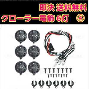 即決《送料無料》　ラジコン 用 LED ライト 6灯　　ワイルドウイリー　ジムニー　クローラー　ダイナヘッド　コングヘッド　ファームキング