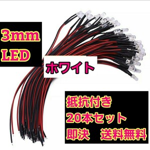 即決《送料無料》　■3mm■白色■　LED 20本　抵抗　コード　付　　ラジコン　電飾　ボディ　tt01 tt02 ドリパケ　YD-2 テツジン　タミヤ