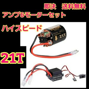 即決　《送料無料》　■■21T■■　540 ブラシ モーター　アンプ　　ラジコン　yd-2 TT01 TT02 TA 05 06 07　タミヤ　ヨコモ　cc-01 cc-02