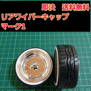 即決《送料無料》　マーク1　　リアワイパーキャップ　1個　BBS ワゴンR エブリイ　ラパン　　ドリフト　パーツ　シルビア　スズキ　トヨタ