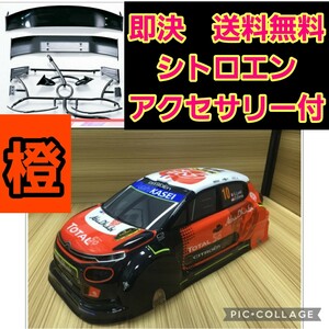 即決《送料無料》　シトロエン　 ボディ　■橙■　ラジコン　TB03 TA05 ドリパケ　TT01 TT02　パンドラ　YD-2 ヨコモ　ドリフト ダート 