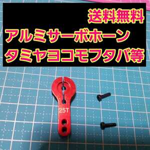 即決《送料無料》　アルミ サーボ ホーン 25T　レッド　　　　ラジコン　フタバ　タミヤ　ヨコモ　サーボ　YD-2 　ドリパケ　tt 01 tt02