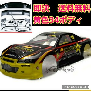 即決　《送料無料》　新品　黄色 34 ボディ　ド派手 ラジコン　ドリパケ　TT01 TT02　BRZ　 ta tb 02 03 04 05 06 07 スカイライン　タミヤ