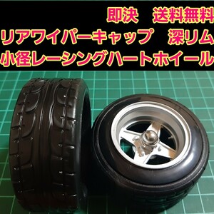 即決《送料無料》　■人気の小径　深リム　旧車■　レーシングハート　リアワイパーキャップ　1個　BBS 　ドリフト　パーツ　スズキ トヨタ