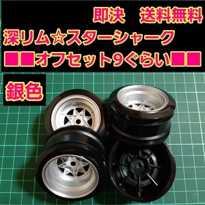 即決《送料無料》　■スターシャーク■　小径　旧車 ホイール　■深リム■　銀色　　ラジコン　YD-2　tt01　tt02 ドリパケ ボディ ハコスカ