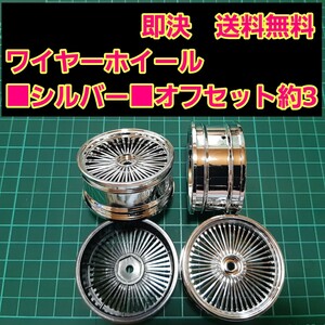 即決《送料無料》　■シルバー■　ワイヤー　旧車 ホイール　ドリフト　ラジコン　 YD-2　tt01　tt02 ドリパケ　ボディ　ハコスカ　