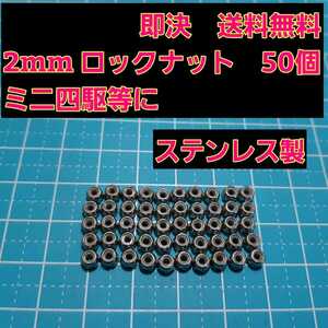 即決《送料無料》　2mm ロックナット 50個 セット　M2　　　ステンレス　　　　　ミニッツ　ミニ四駆　ラジコン