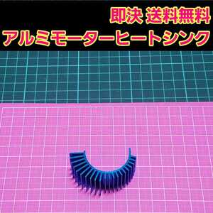 即決《送料無料》　アルミ　モーター　ヒートシンク　540　モーター用　　　　　　　　　ラジコン　パーツ　tt01 tt02 ドリパケ