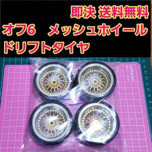 即決《送料無料》　ドリフト タイヤ 付メッシュ ホイール　1台分　オフ6　 　ラジコン ドリパケ　YD-2 旧車　深リム　tt 01 02 サクラ grk