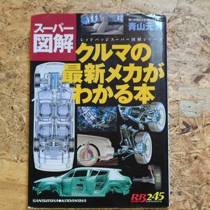 クルマの最新メカがわかる本 （ＲＢ　ＳＥＲＩＥＳ　２４５） 青山　元男