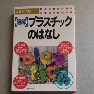 図解プラスチックのはなし 大石不二夫／著