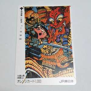 JR東日本 九度山凧(和歌山) オレンジカード 使用済み 1穴