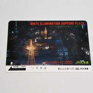 JR北海道 ホワイトイルミネーションサッポロプラザ オレンジカード 使用済み 1穴