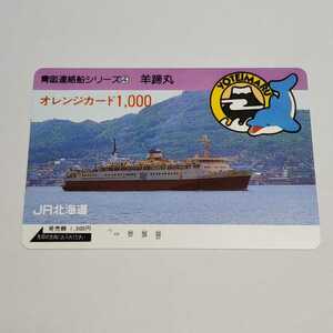 JR北海道 青函連絡船シリーズ④ 羊蹄丸 オレンジカード 使用済み 1穴