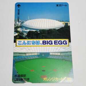 JR東日本・水道橋駅 こんにちは、BIG EGG 東京ドームオレンジカード 使用済み 1穴