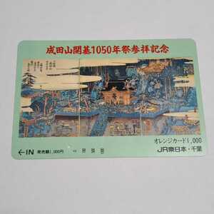 JR東日本・千葉 成田山開基1050年祭参拝記念 オレンジカード 使用済み 1穴
