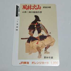 JR東海 風林火山 武田24将 山形三郎兵衛尉昌景 オレンジカード 使用済み 1穴