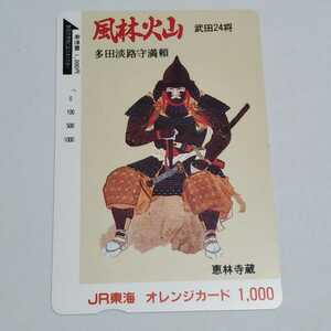 JR東海 風林火山 武田24将 多田淡路守満頼 オレンジカード 使用済み 1穴