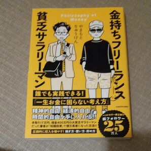 金持ちフリーランス貧乏サラリーマン　Ｐｈｉｌｏｓｏｐｈｙ　ｏｆ　Ｍｏｎｅｙ やまもとりゅうけん／著