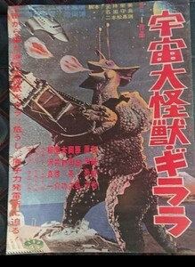 映画ポスター　大怪獣ギララ　映画ポスター　宇宙大怪獣ギララ　B4サイズ