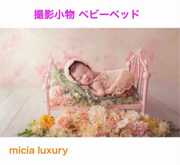 micia luxury ニューボーン 撮影小物 ベビーベッド ピンク