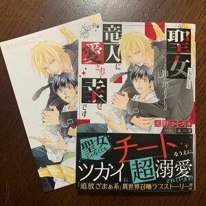 聖女じゃないと追い出されましたが竜人に愛されて幸せです　天野かづき　※コミコミスタジオオリジナル特典付き