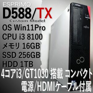 GT1030 搭載 4コアi3 8100 メモリ16GB SSD 256GB HDD 1TB 　ESPRIMO D588/TX