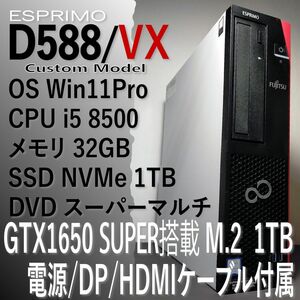 GTX1650S 搭載 6コアi5 8500 メモリ32GB M.2 SSD 1TB Win11　ESPRIMO D588/VX