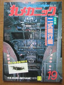 希少◆『丸メカニック』1979年11月号／No.19◆全特集：二式飛行艇◆潮書房◆