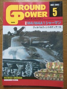 希少◆『グランド・パワー』2002年５月号／No.096◆特集：Ｍ４/Ｍ４Ａ１シャーマン◆デルタ出版◆