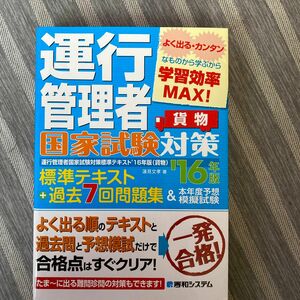 運行管理者国家試験対策標準テキスト＋過去７回問題集＆本年度予想模擬試験　貨物　’１６年版 蓮見文孝／著