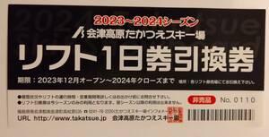 会津たかつえスキー場 リフト1日券 1枚 2023-2024シーズン