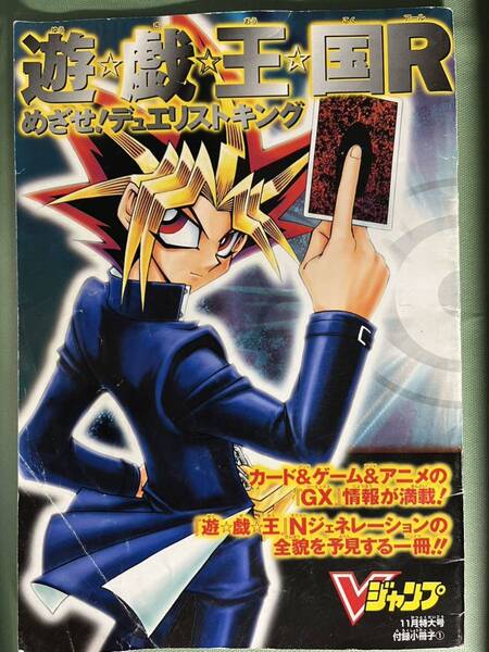 解説冊子 付録 遊戯王 遊☆戯☆王☆国Rめざせ!デュエリストキング Vジャンプ付録小冊子 非売品