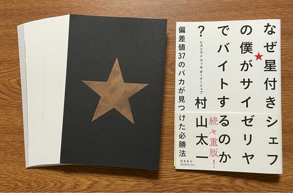 【裁断済み】なぜ星付きシェフの僕がサイゼリヤでバイトするのか? 偏差値37のバカが見つけた必勝法