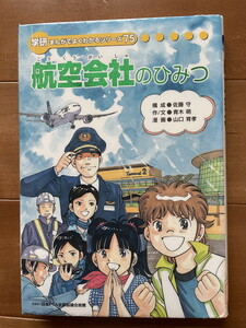  авиация фирменный секрет Gakken Япония PTA вся страна ... рекомендация .... хорошо понимать серии 75 библиотека удаление книга
