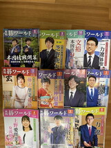 囲碁ワールド　11冊　2020年8月～2021年年6月　付録完備　図書館廃棄本_画像1