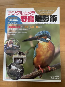 デジタルカメラ　野鳥撮影術　プロに学ぶ作例・機材・テクニック